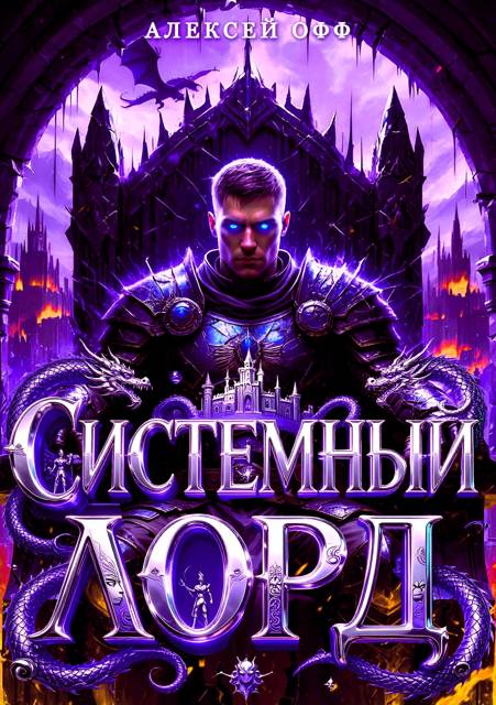 Системный Лорд II