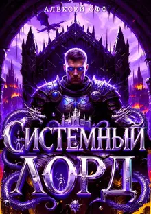 Системный Лорд II