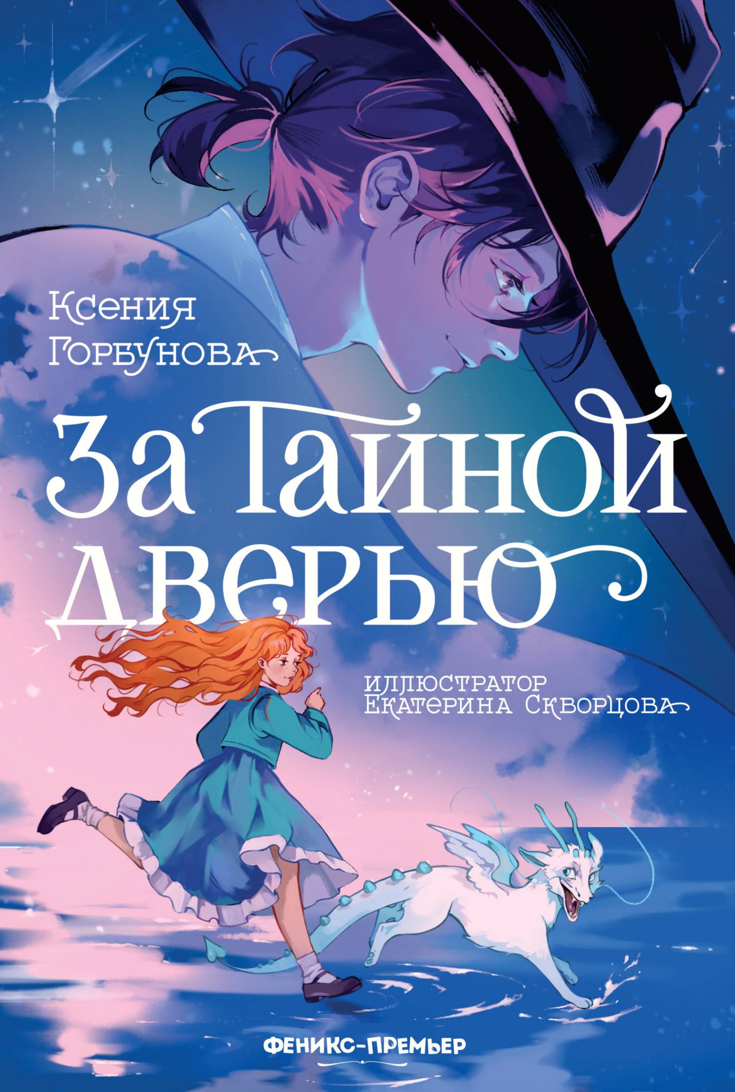 За Тайной дверью