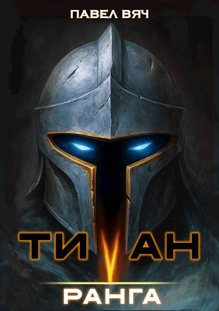 Академ-RPG. Титан V ранга