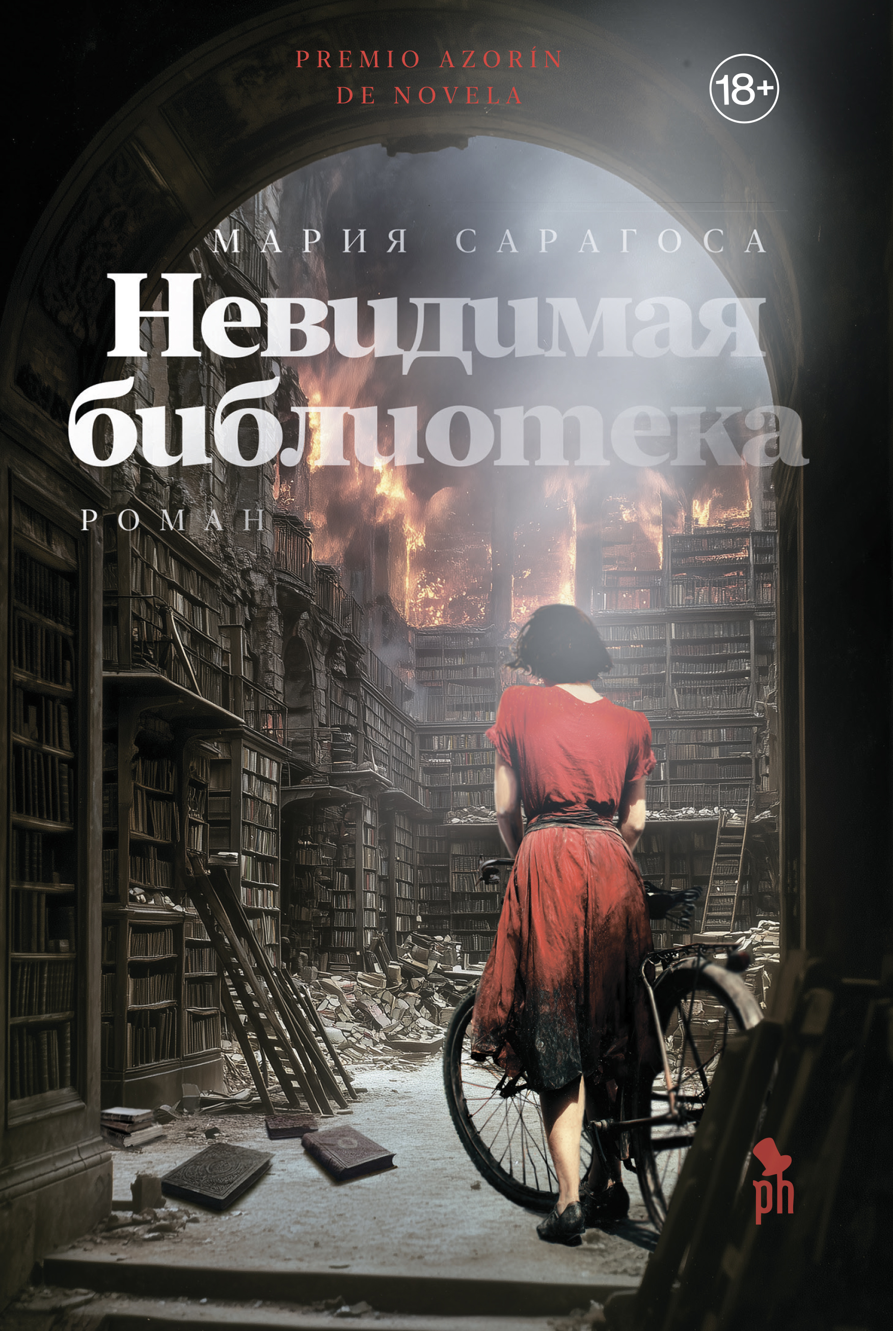 Невидимая библиотека