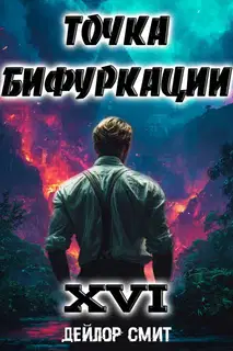 Точка Бифуркации #16