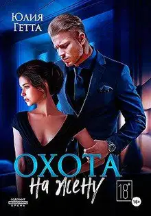 Охота на жену
