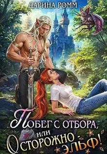 Побег с отбора, или Осторожно – эльф!