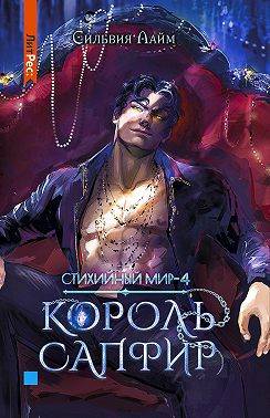 Король Сапфир
