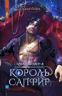 Король Сапфир