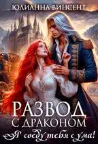 Развод с драконом. Я сведу тебя с ума!