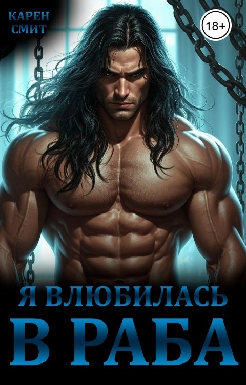 Я влюбилась в раба