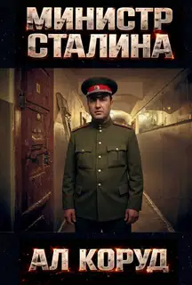 Министр товарища Сталина. Генеральный – перевоплощение