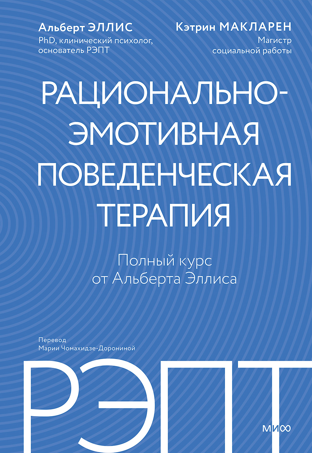 РЭПТ: рационально-эмотивная поведенческая терапия. Полный курс от Альберта Эллиса