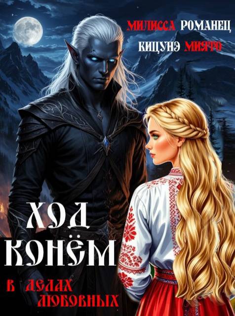Ход конем в делах любовных