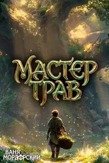 Мастер Трав. Том 6