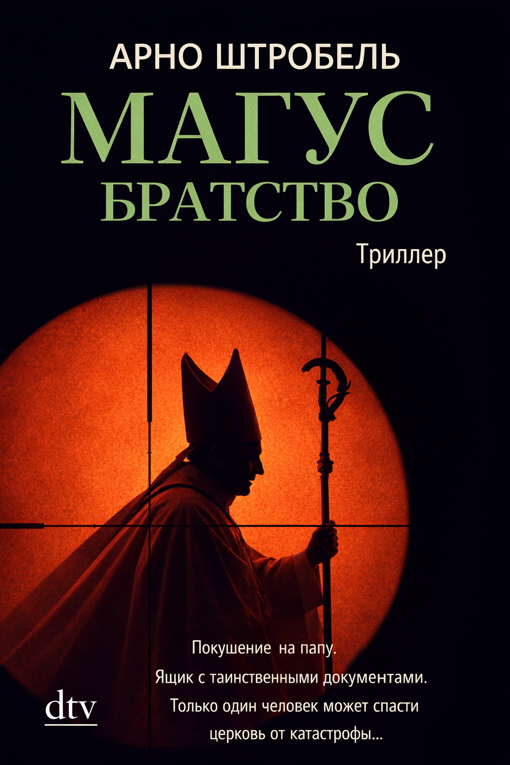 Магус. Братство