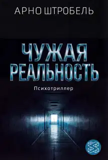 Чужая реальность