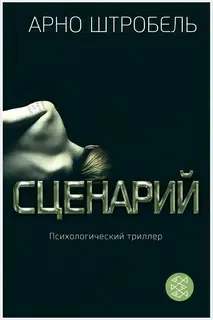 Сценарий