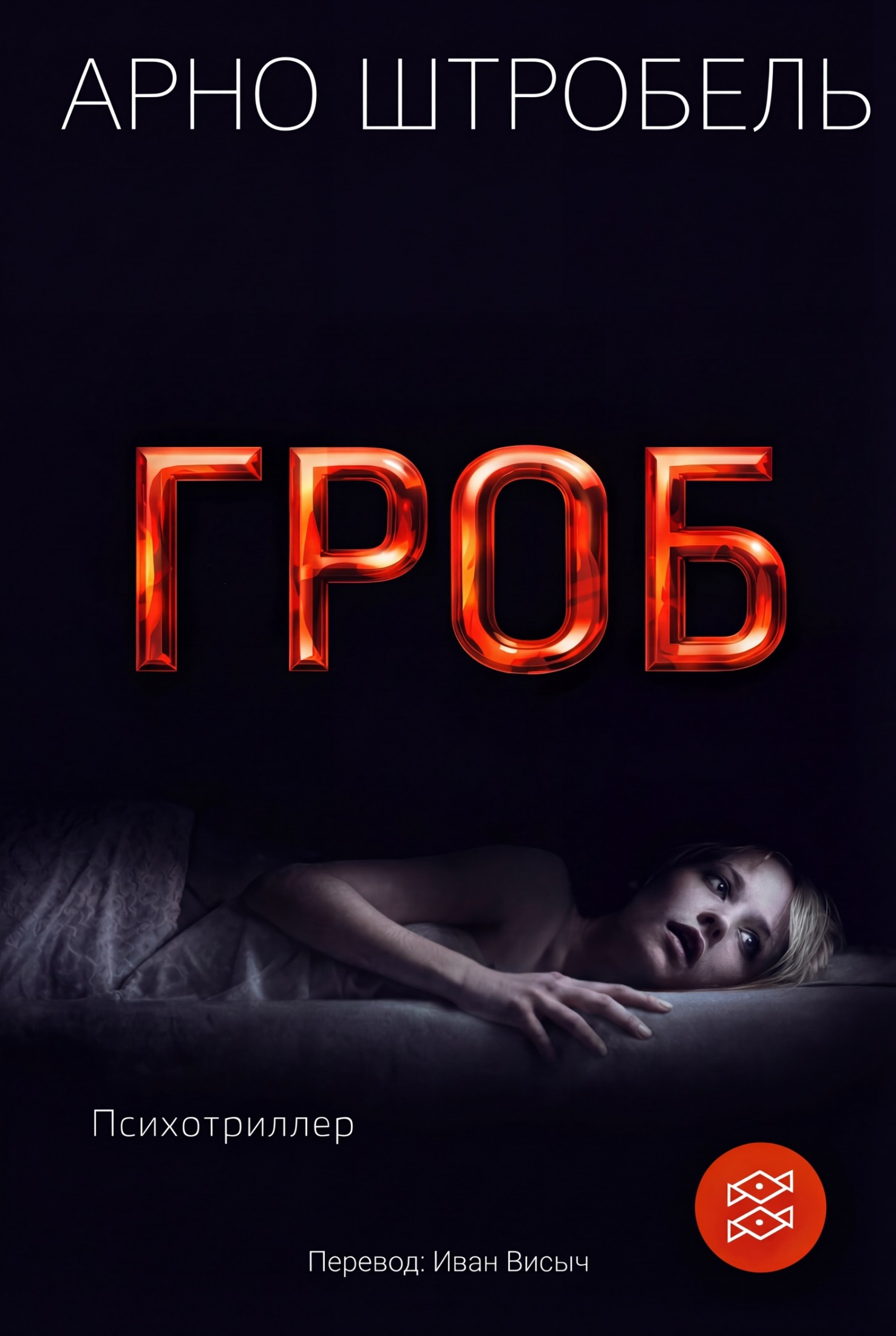 Гроб