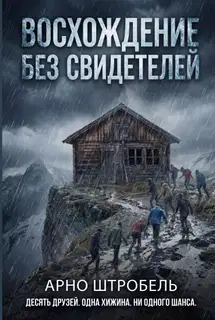 Восхождение без свидетелей