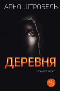 Деревня