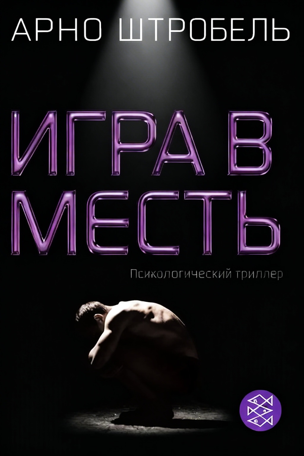 Игра в месть