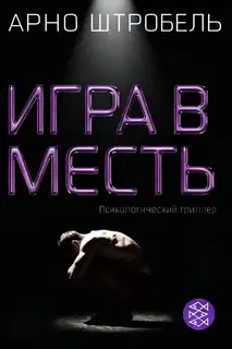 Игра в месть