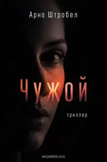 Чужой