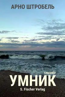Умник