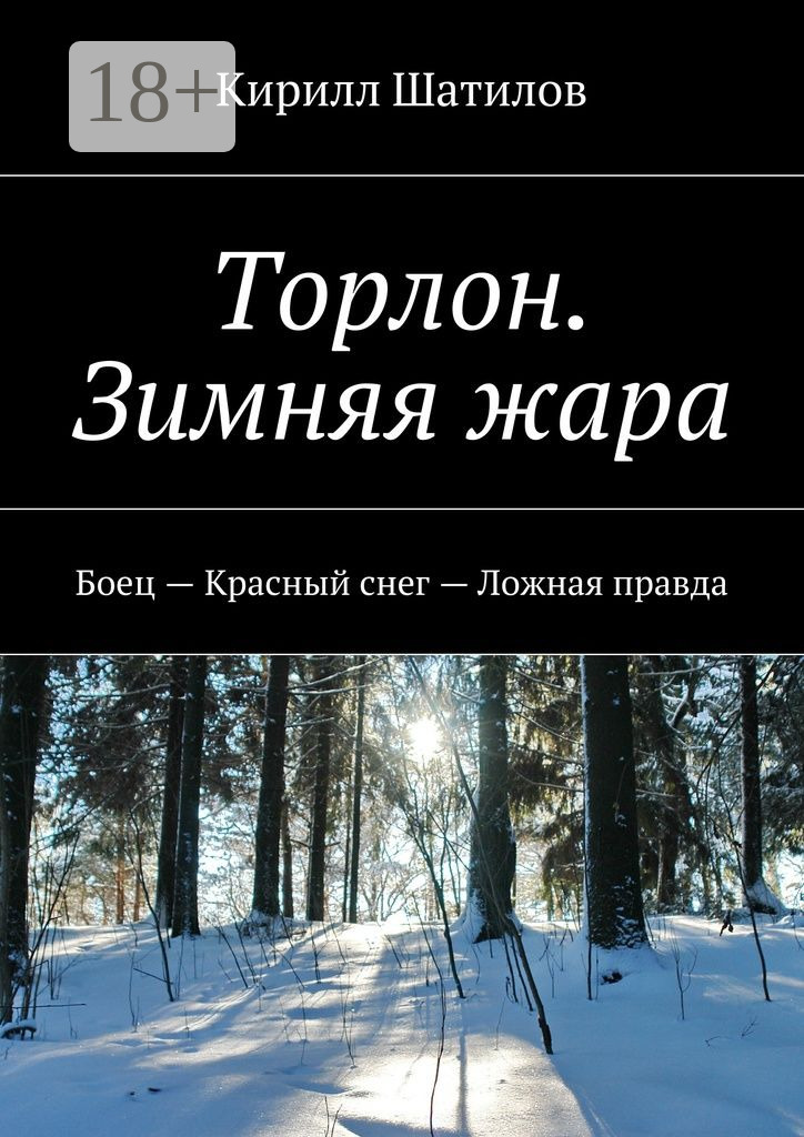 Торлон. Зимняя жара