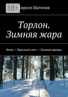 Торлон. Зимняя жара