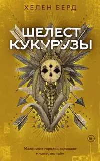 Шелест кукурузы