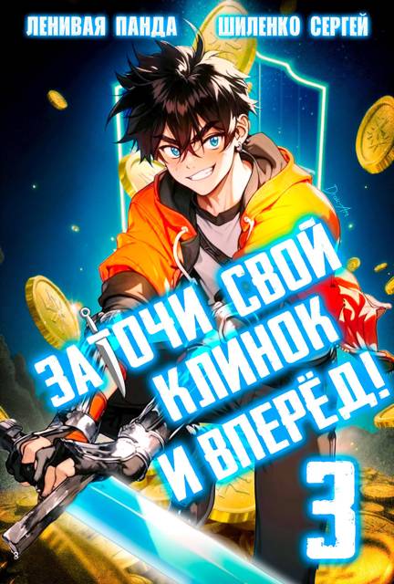 Заточи свой клинок и Вперед! – 3