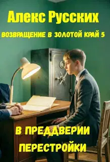В преддверии Перестройки