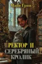 Ректор и серебряный кролик