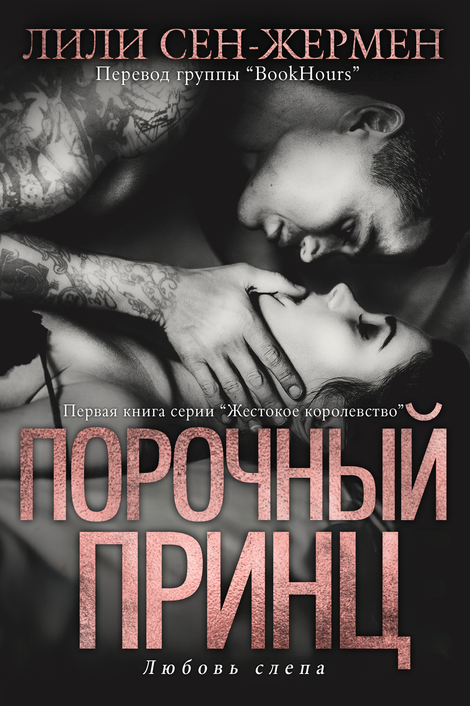 Порочный принц
