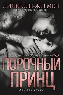 Порочный принц