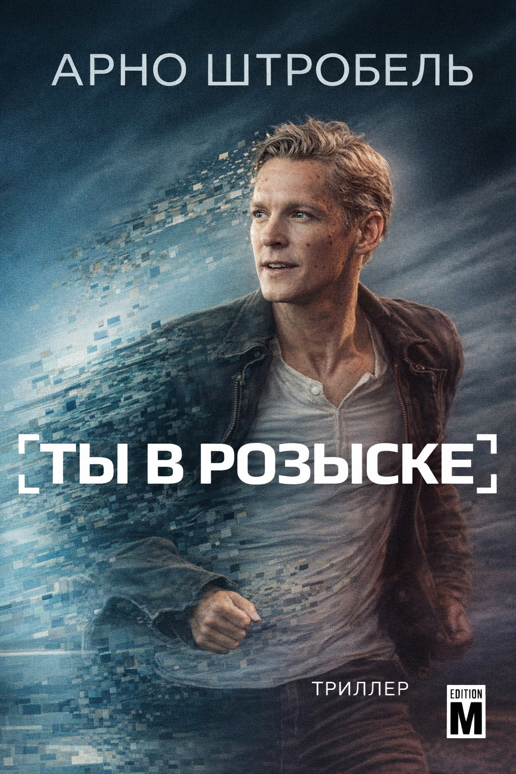 Ты в розыске