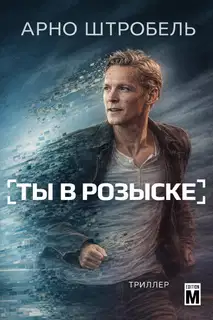 Ты в розыске