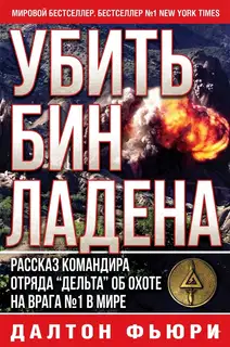 Убить Бен Ладена