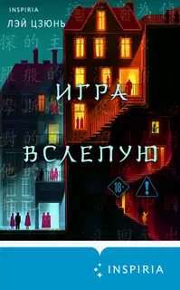 Игра вслепую