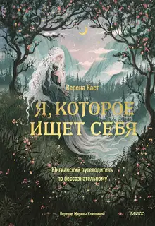 Я, которое ищет себя. Юнгианский путеводитель по бессознательному