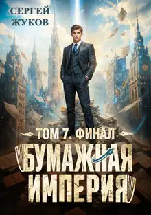 Бумажная империя 7. Финал