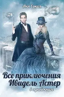 Все приключения Ивидель Астер