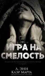 Игра на смелость
