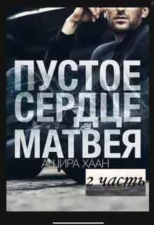 Пустое сердце Матвея. Часть 2