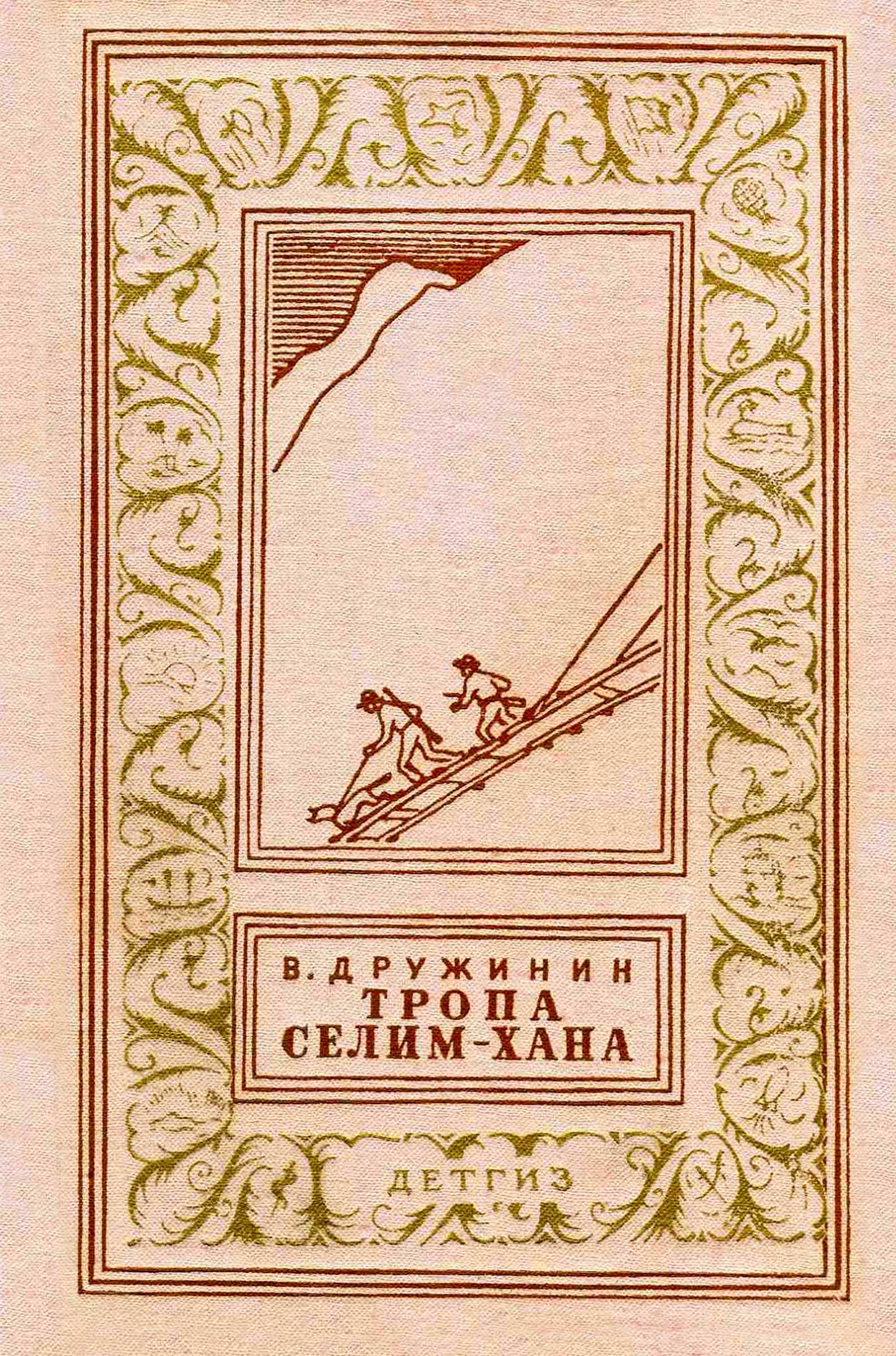 Тропа Селим-хана