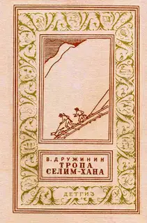 Тропа Селим-хана