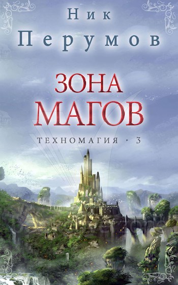 Зона магов