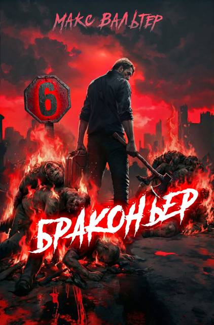 Браконьер 6