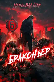 Браконьер 6