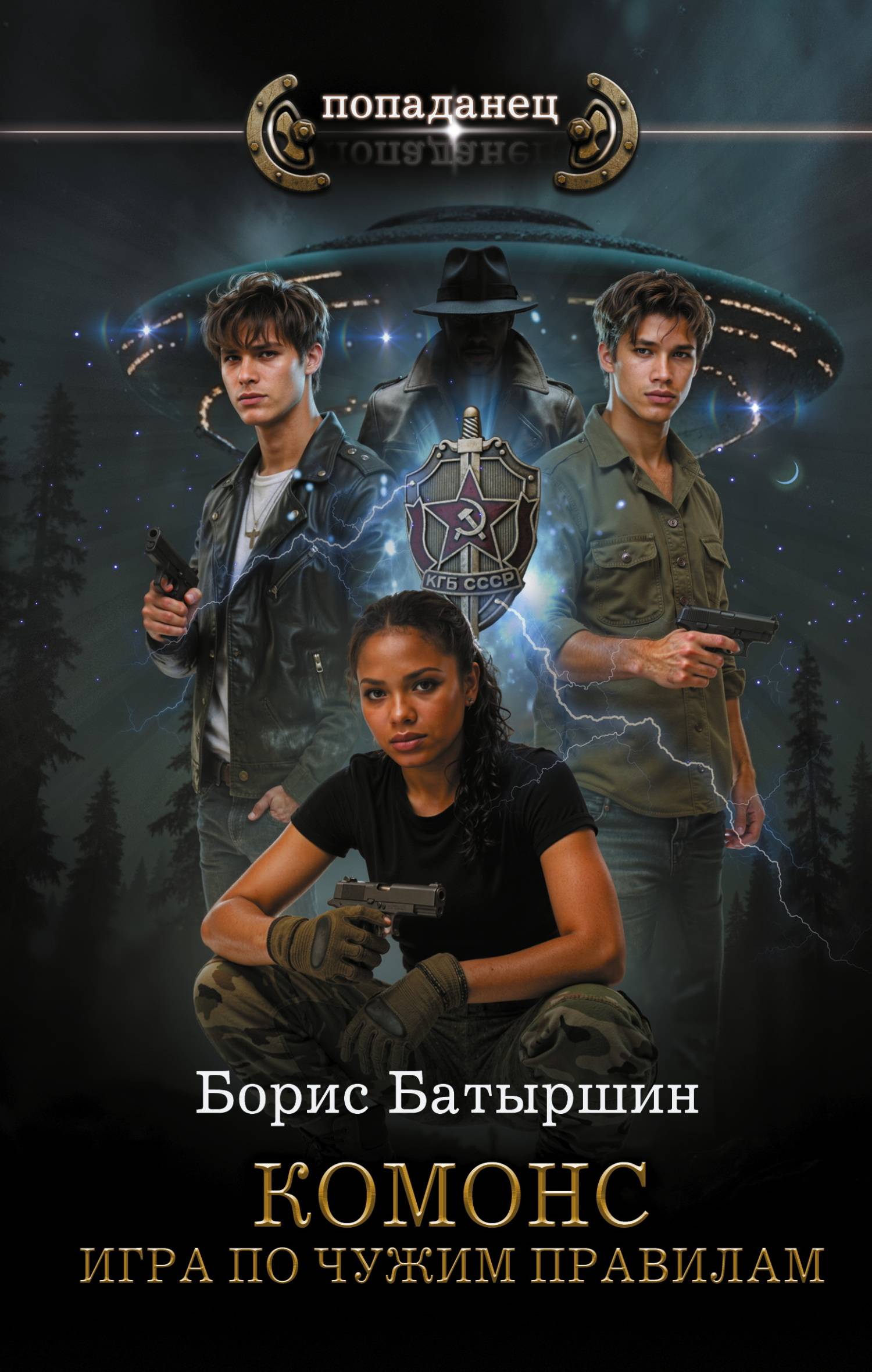 Игра по чужим правилам