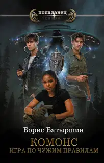 Игра по чужим правилам